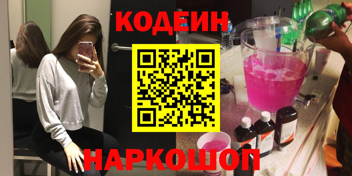 Курск  Codein Purple Drank  Вход с VPN  Кодеиновый сироп Lean Purple Drank 