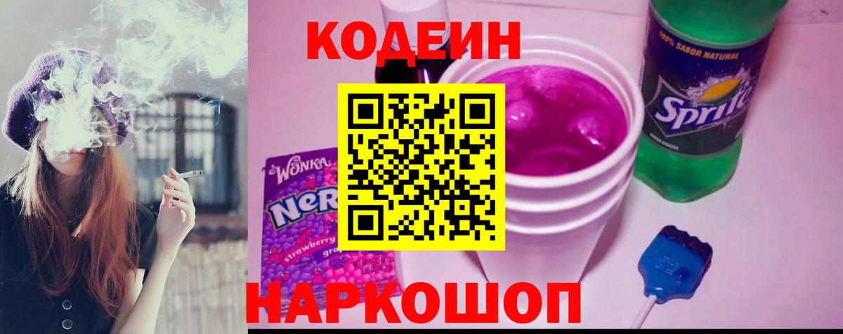 Codein напиток Lean (лин) Курск